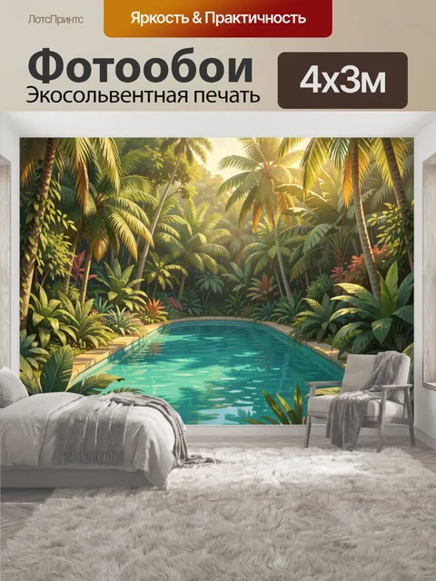 400 × 300 см · Экосольвентная печать