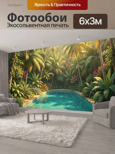 600 × 300 см · Экосольвентная печать