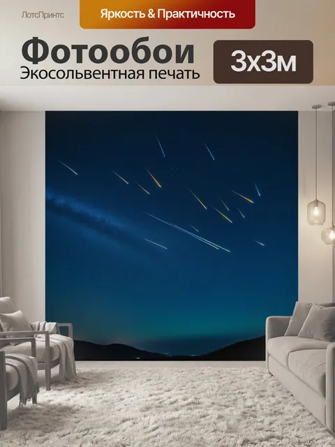 Фотообои Ночь с падающими звездами