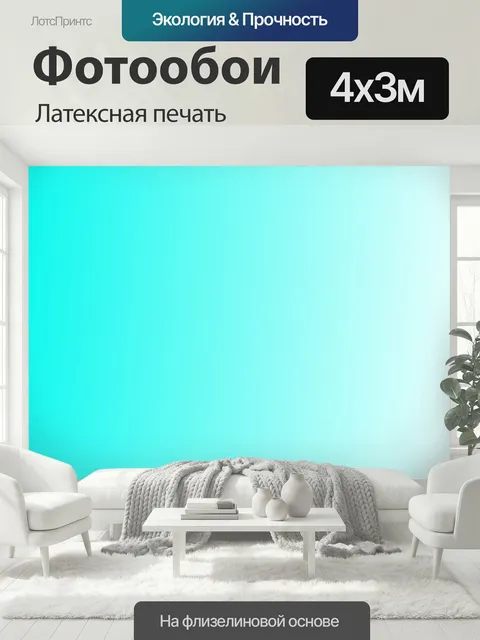 400 × 300 см · Латексная печать