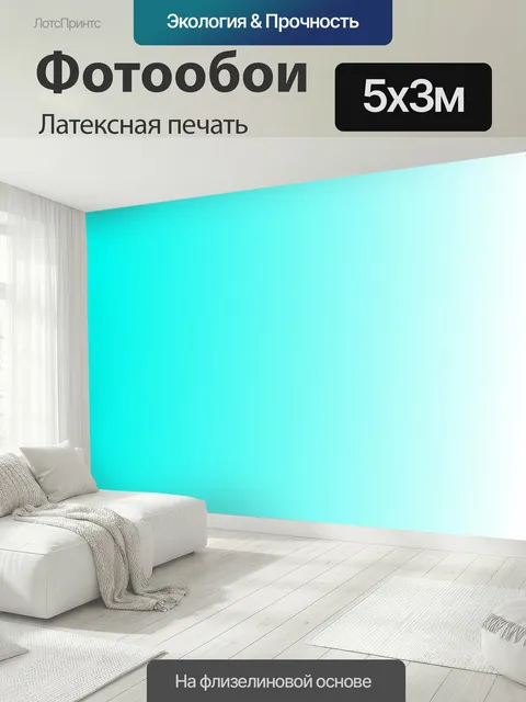 500 × 300 см · Латексная печать