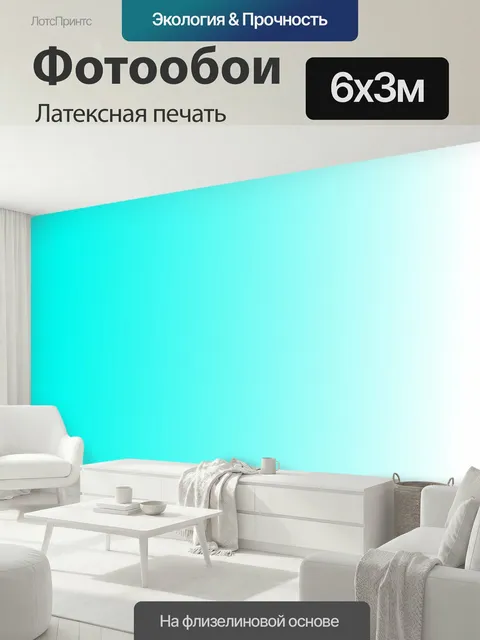600 × 300 см · Латексная печать