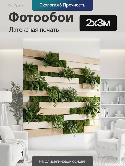 200 × 300 см · Латексная печать
