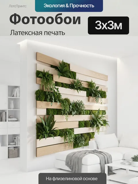 300 × 300 см · Латексная печать
