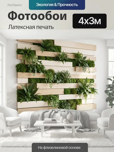 400 × 300 см · Латексная печать