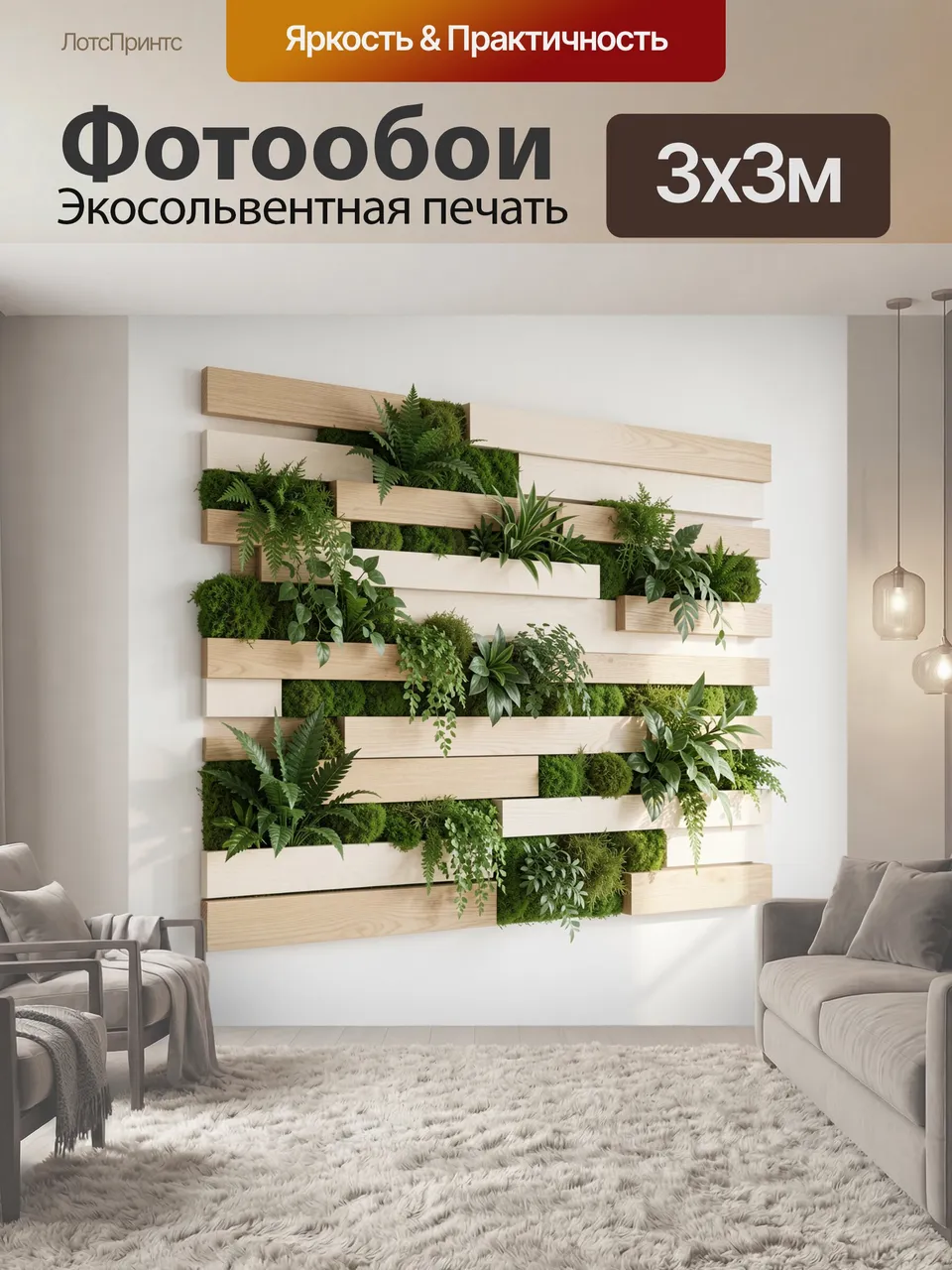 Фотообои Вертикальный сад с древесными панелями. Современная зелёная композиция из живых растений, мха и светл…