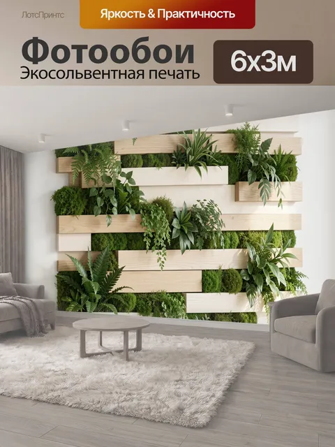 600 × 300 см · Экосольвентная печать
