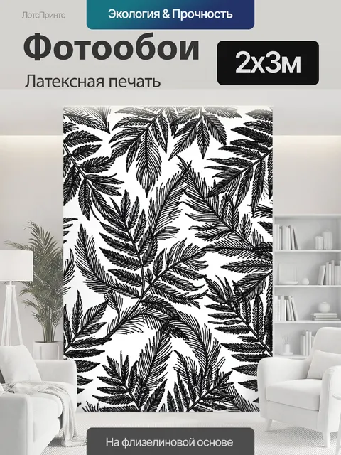 200 × 300 см · Латексная печать