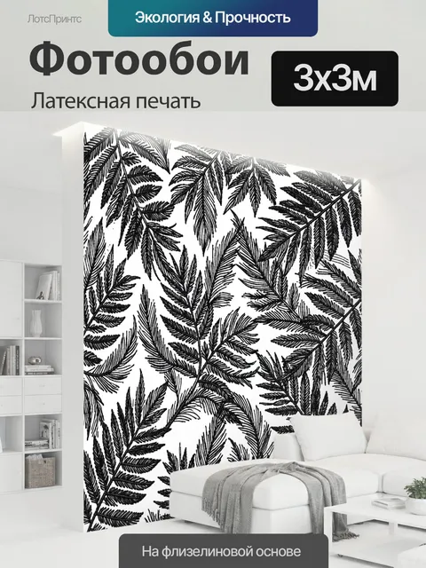 300 × 300 см · Латексная печать