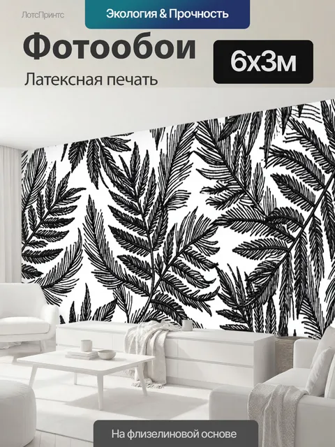 600 × 300 см · Латексная печать