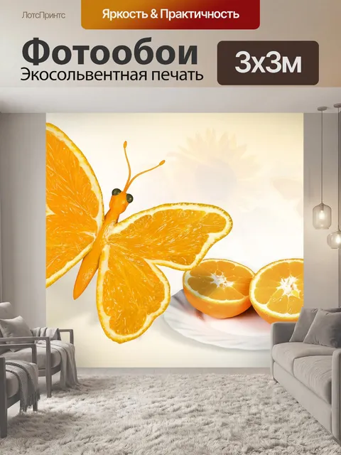 Фотообои Бабочка, желтый, апельсин