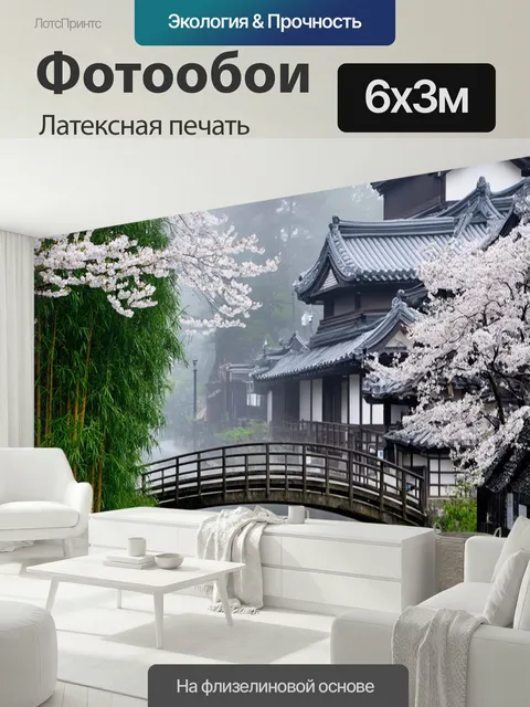 600 × 300 см · Латексная печать
