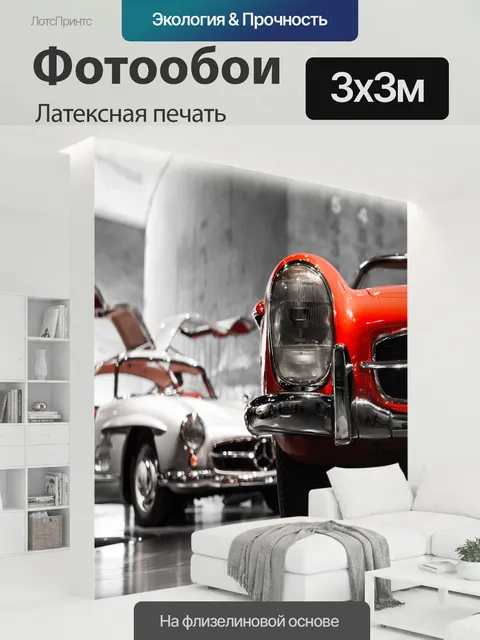 300 × 300 см · Латексная печать