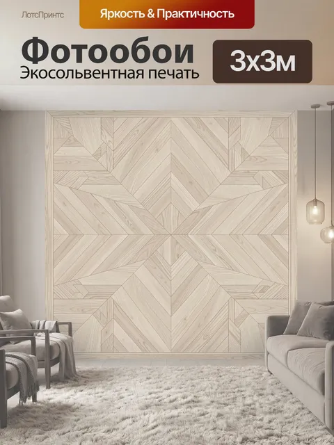 Фотообои Светлая геометрия из дерева