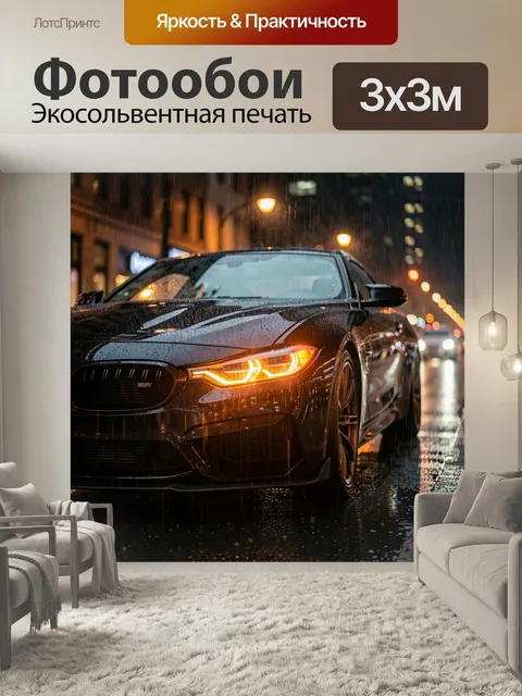 Фотообои Спортивный автомобиль в дождливом городе. Чёрное купе премиум-класса на мокрой ночной улице, яркие жёлто-оран…