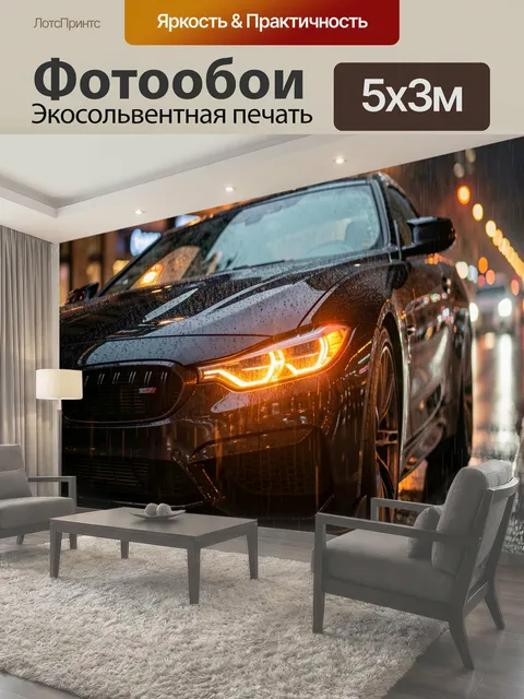 Фотообои Спортивный автомобиль в дождливом городе
