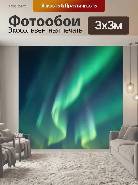 Фотообои Северное сияние в звездном небе. Изумрудные и бирюзовые световые потоки переливаются на ночном небосводе со з…