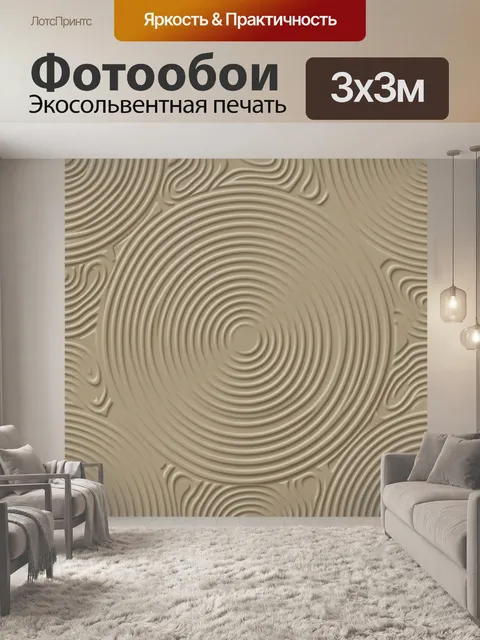 Фотообои Бежевой барельеф с волнами