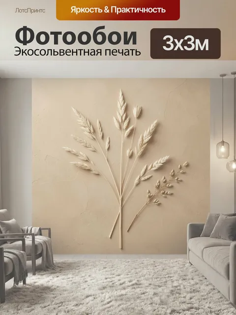 Фотообои Сухие травы в бежевой гамме