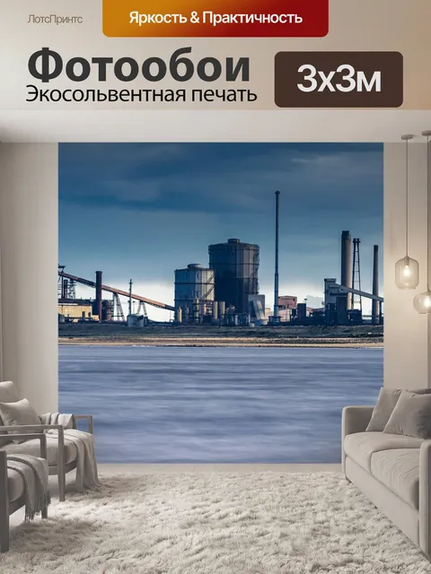 Фотообои Промышленность, завод, промышленный