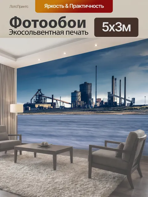 Фотообои Промышленность, завод, промышленный
