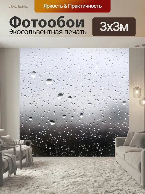 Фотообои Дождь, капли, стекло