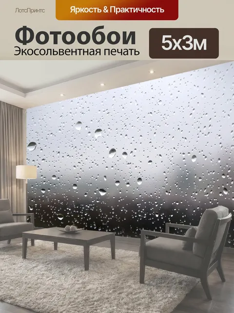Фотообои Дождь, капли, стекло