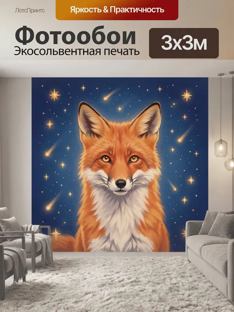 Фотообои Лис с космическим фоном и звёздами. Рыжая лиса с внимательным взглядом и белой пушистой гривой на тёмно-синем…