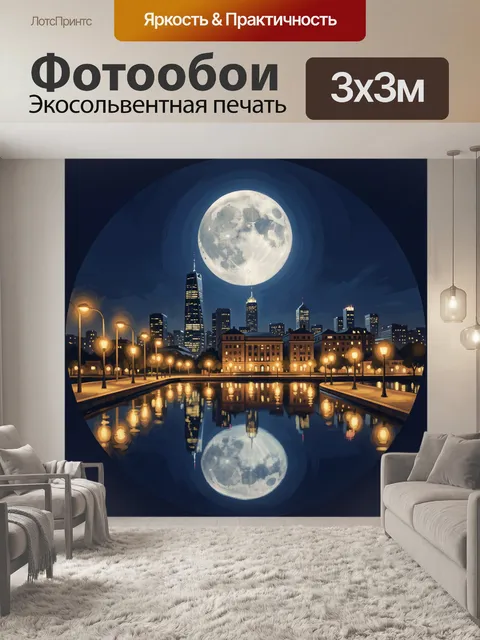Фотообои Ночной город и луна в отражении