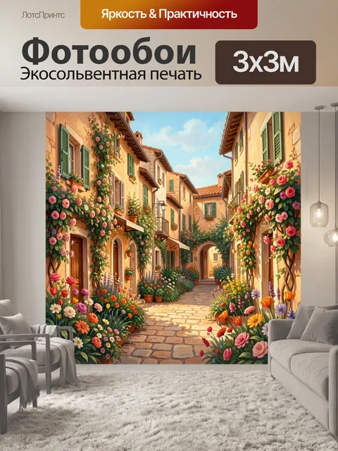 Фотообои Цветущая улочка в итальянском стиле. Живописная двориковая улочка с арочными проходами, балконами и гирляндам…