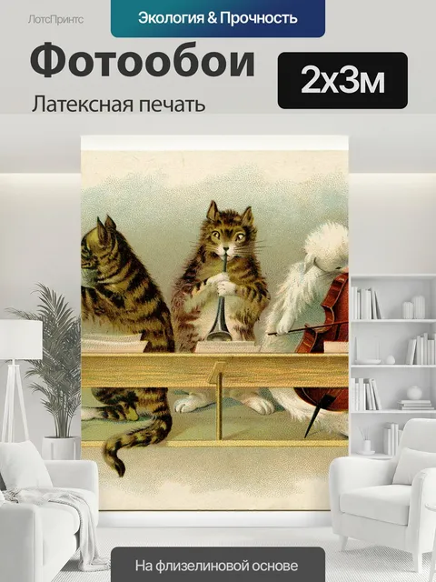 200 × 300 см · Латексная печать