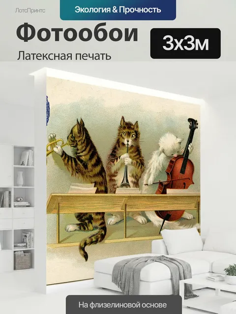 300 × 300 см · Латексная печать