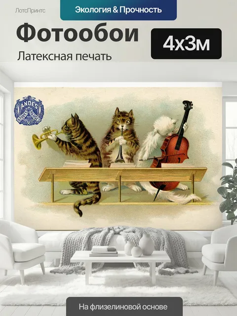400 × 300 см · Латексная печать