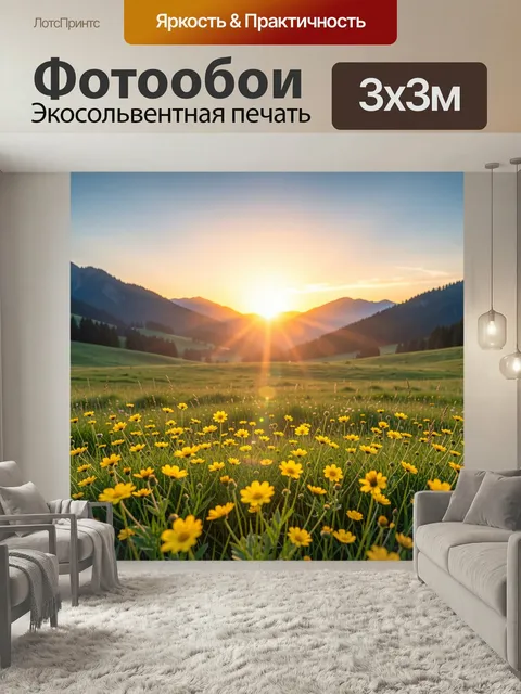 Фотообои Горный рассвет над цветущим лугом. Золотистое утро в альпийской долине: солнечные лучи над холмами, зеленые с…