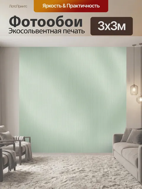 Фотообои Тонкая мятная вертикальная штриховка