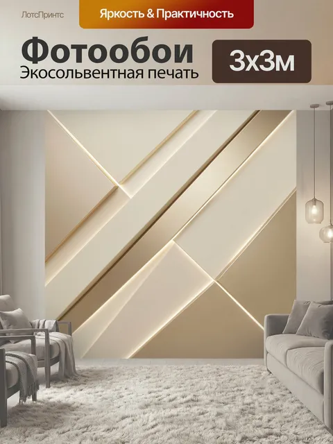 Фотообои Абстрактные бежевые геометрические линии. Элегантная абстракция с диагональными панелями, мягкими световыми б…