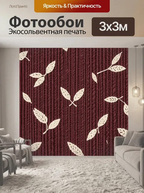 Фотообои Кремовые веточки на бордовом трикотаже