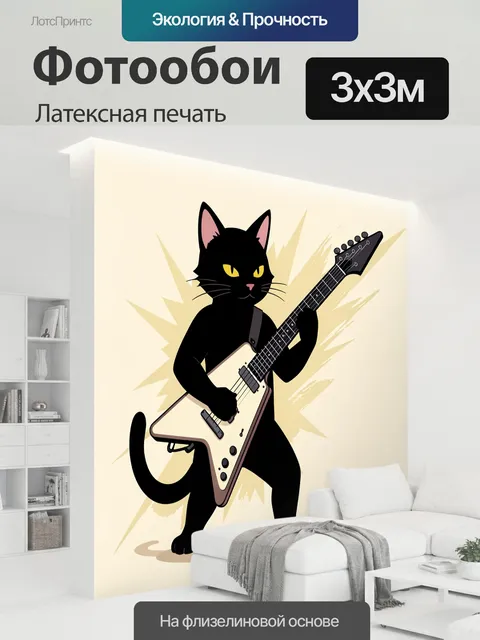 300 × 300 см · Латексная печать