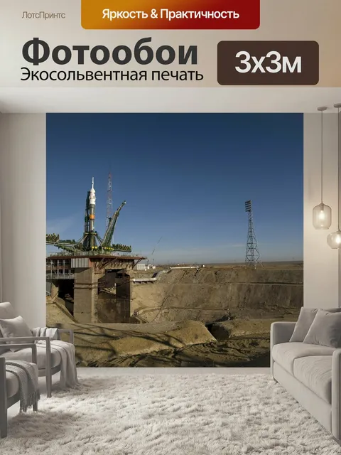 Фотообои Ракета, ракета союз, союз