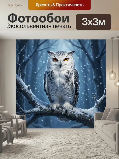 Фотообои Белая сова в зимнем лесу. Величественная птица с яркими янтарными глазами сидит на заснеженной ветке среди мо…