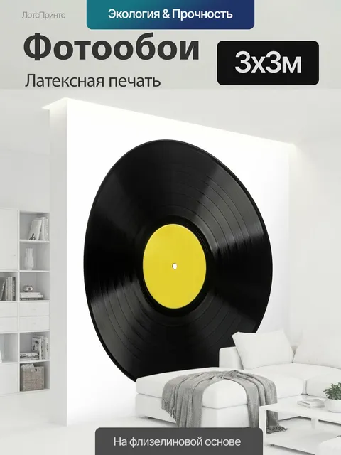 300 × 300 см · Латексная печать