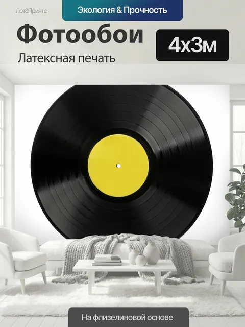 400 × 300 см · Латексная печать