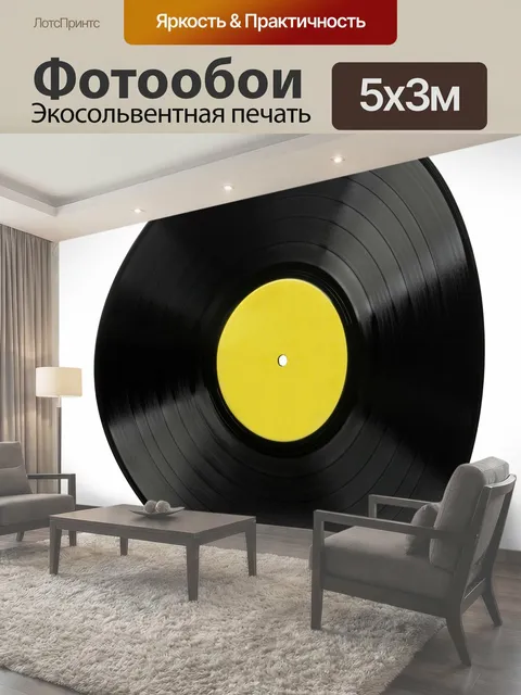 Фотообои Винтажная виниловая пластинка Ретро