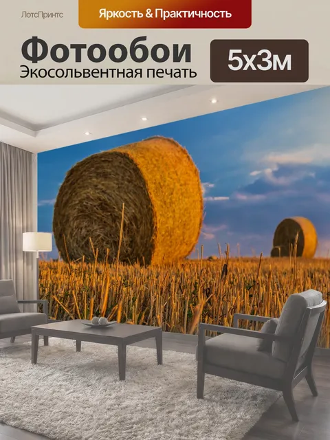 Фотообои Тюков, солома, сельское хозяйство