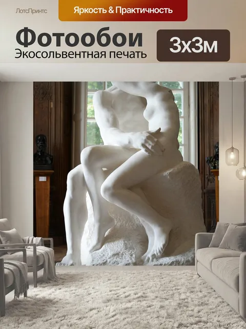 Фотообои Поцелуй, скульптура, роден