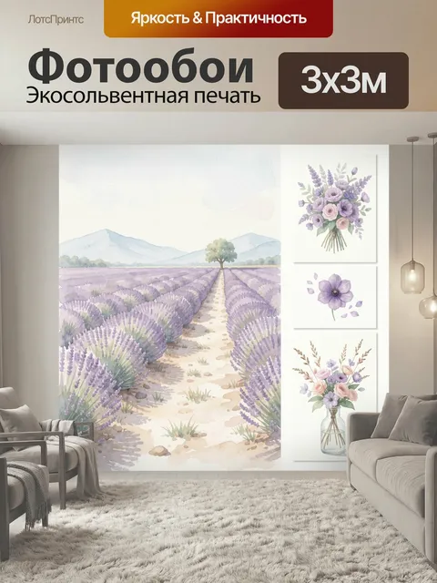 Фотообои Лавандовое поле и цветы