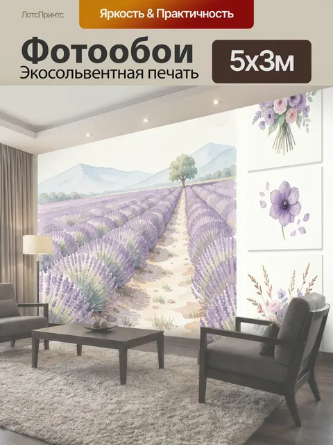 Фотообои Лавандовое поле и цветы