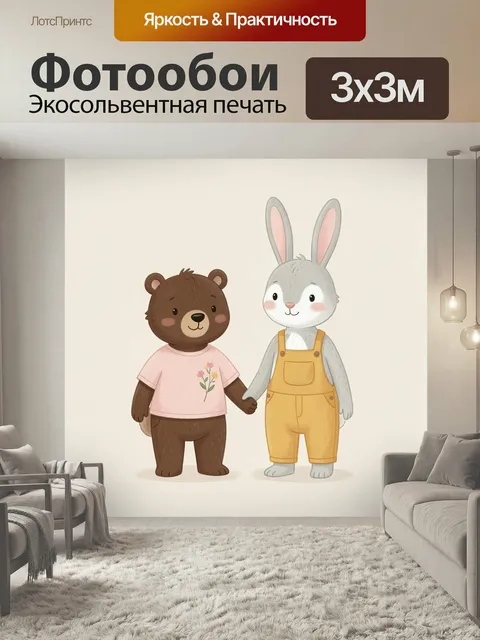 Фотообои Медвежонок и зайчик вместе. Милые мультяшные зверята в пастельной гамме: бурый мишка в розовой футболке с цве…