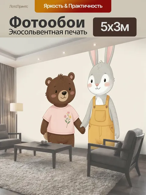 Фотообои Медвежонок и зайчик вместе