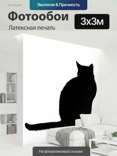 300 × 300 см · Латексная печать